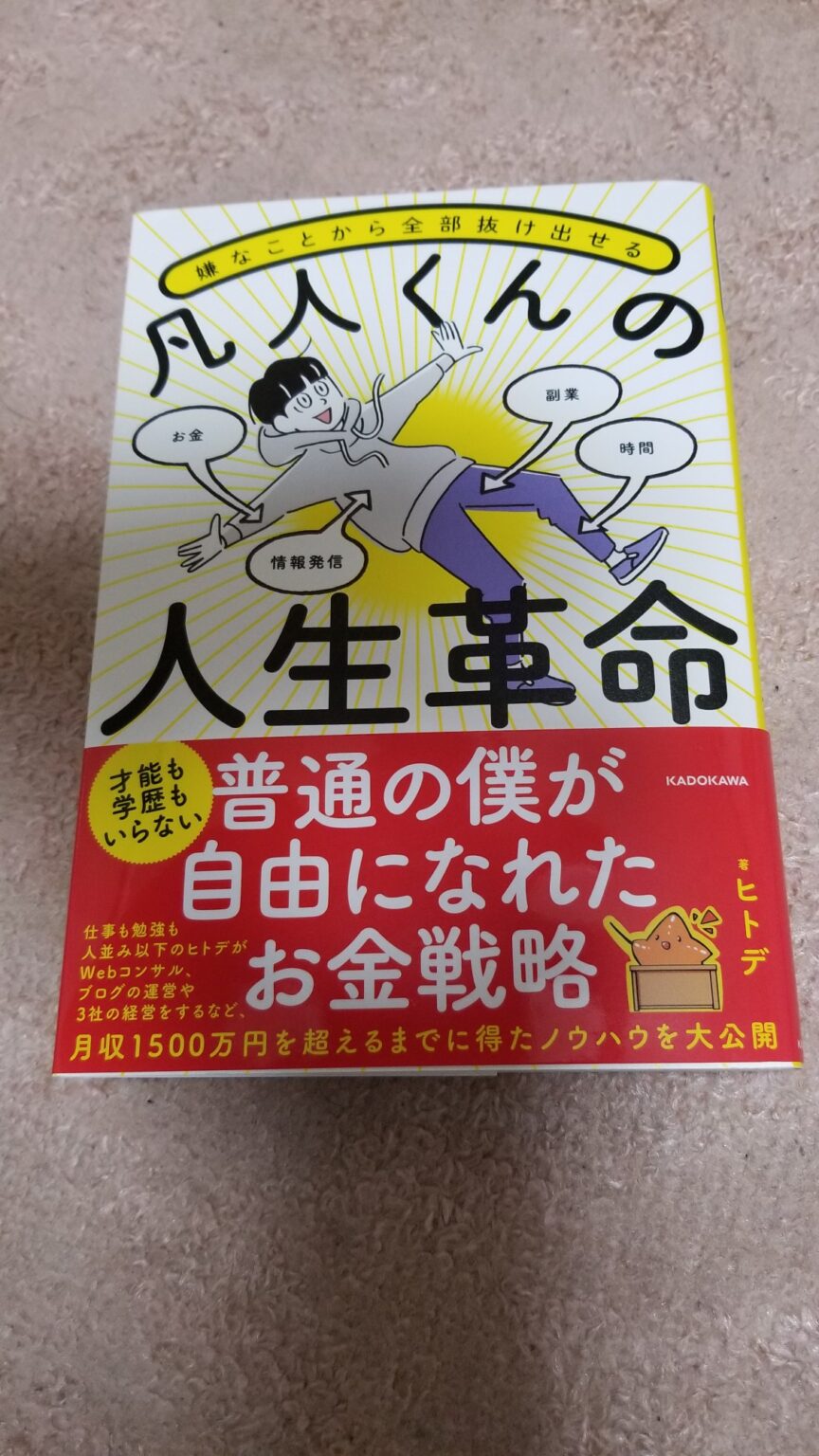 嫌なことから全部抜け出せる 凡人くんの人生革命 - 人文